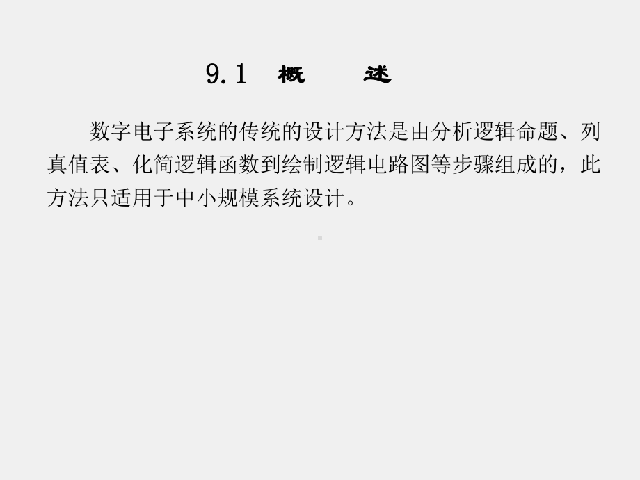 《数字电子技术 》课件第9章 (2).ppt_第2页