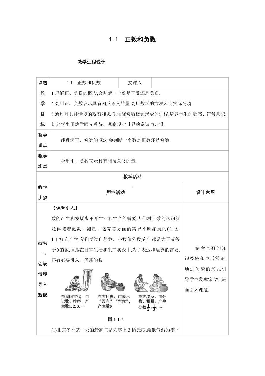 1.1　正数和负数 教案 2024-2025-学年度-人教版（2024）数学七年级上册.docx_第1页