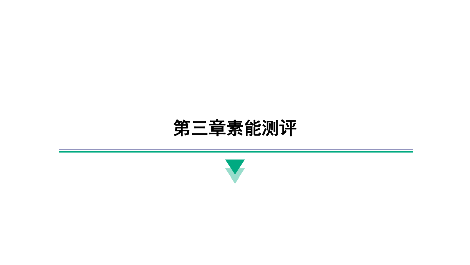 2024新北京课改版八年级全一册《物理》第三章素能测评 ppt课件.pptx_第1页