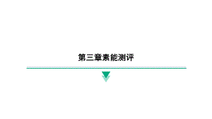 2024新北京课改版八年级全一册《物理》第三章素能测评 ppt课件.pptx