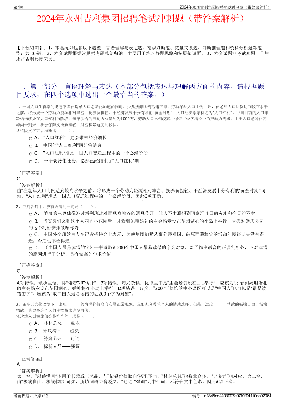 2024年永州吉利集团招聘笔试冲刺题（带答案解析）.pdf_第1页