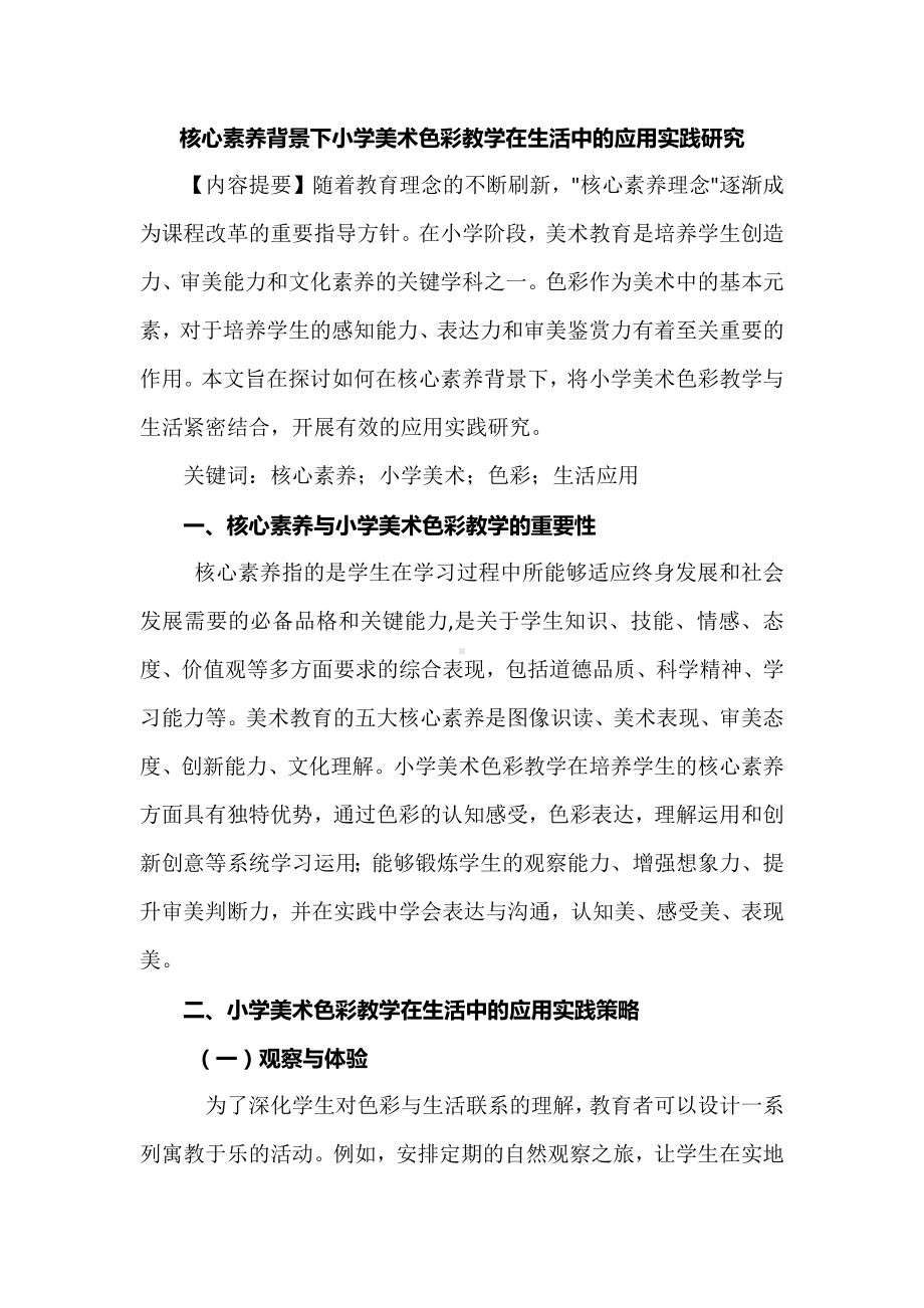 核心素养背景下小学美术色彩教学在生活中的应用实践研究.docx_第1页