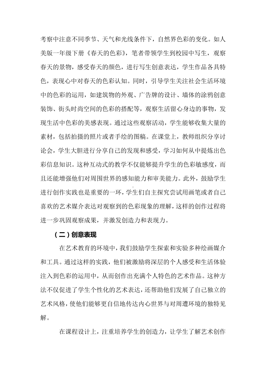 核心素养背景下小学美术色彩教学在生活中的应用实践研究.docx_第2页