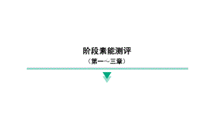 2024新北京课改版八年级全一册《物理》阶段素能测评(第一～三章） ppt课件.pptx