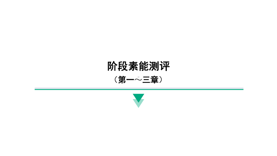 2024新北京课改版八年级全一册《物理》阶段素能测评(第一～三章） ppt课件.pptx_第1页