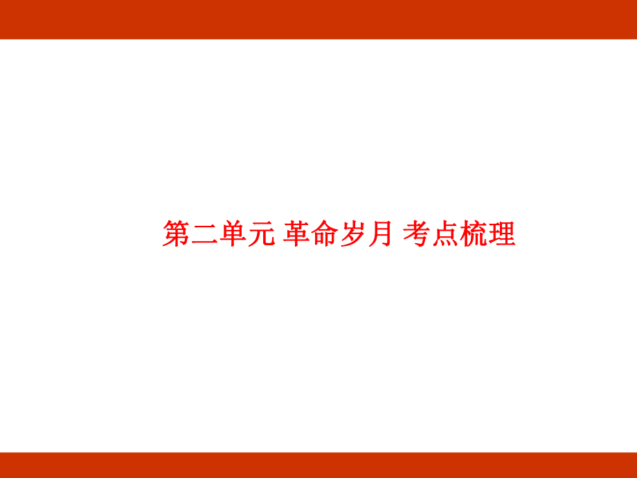 第二单元 革命岁月 考点梳理（课件）-2024-2025学年度-统编版语文六年级上册.pptx_第1页