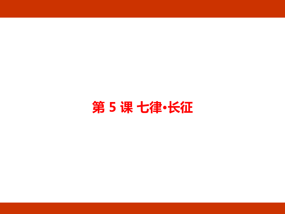 第二单元 革命岁月 考点梳理（课件）-2024-2025学年度-统编版语文六年级上册.pptx_第2页