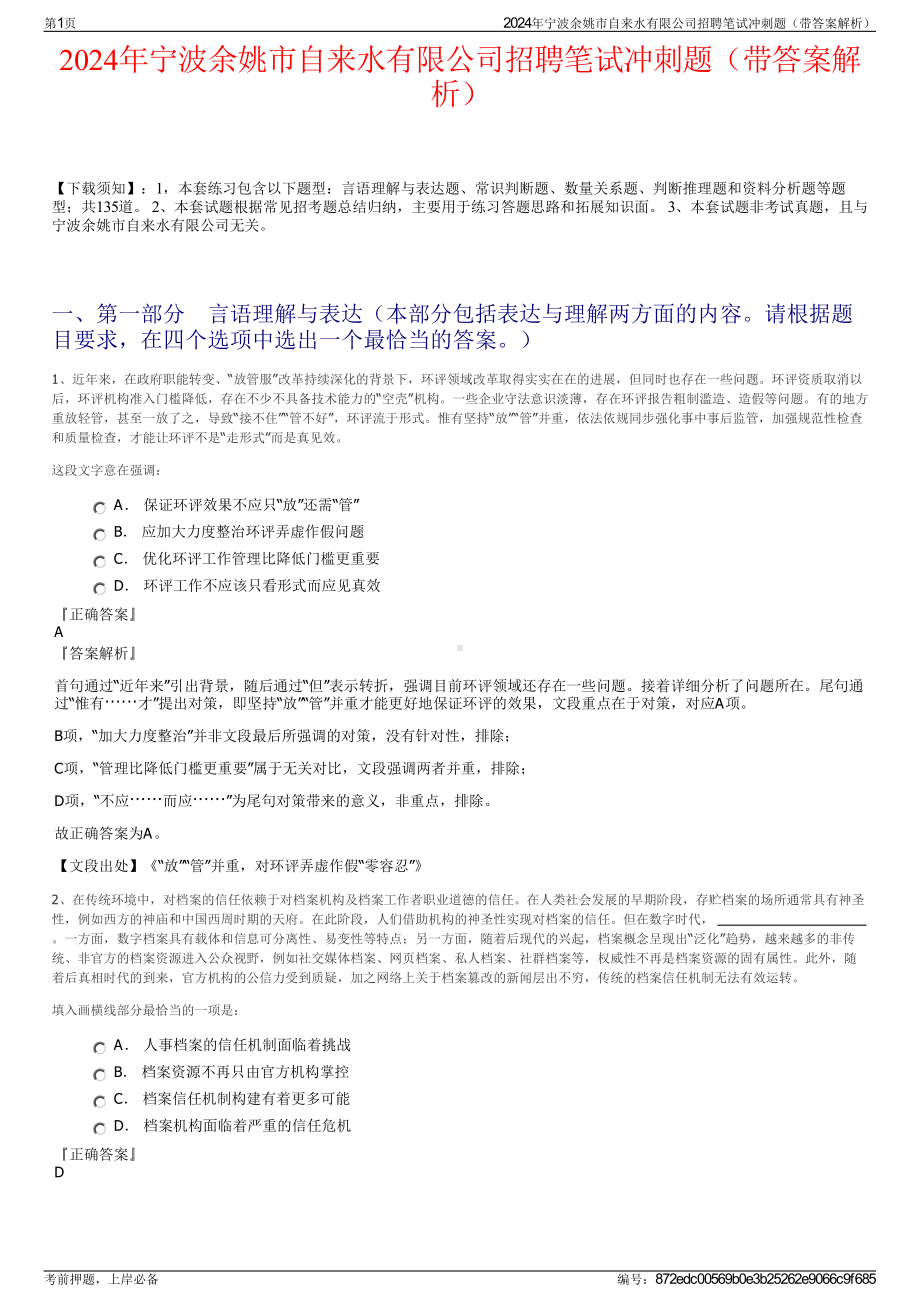 2024年宁波余姚市自来水有限公司招聘笔试冲刺题（带答案解析）.pdf_第1页