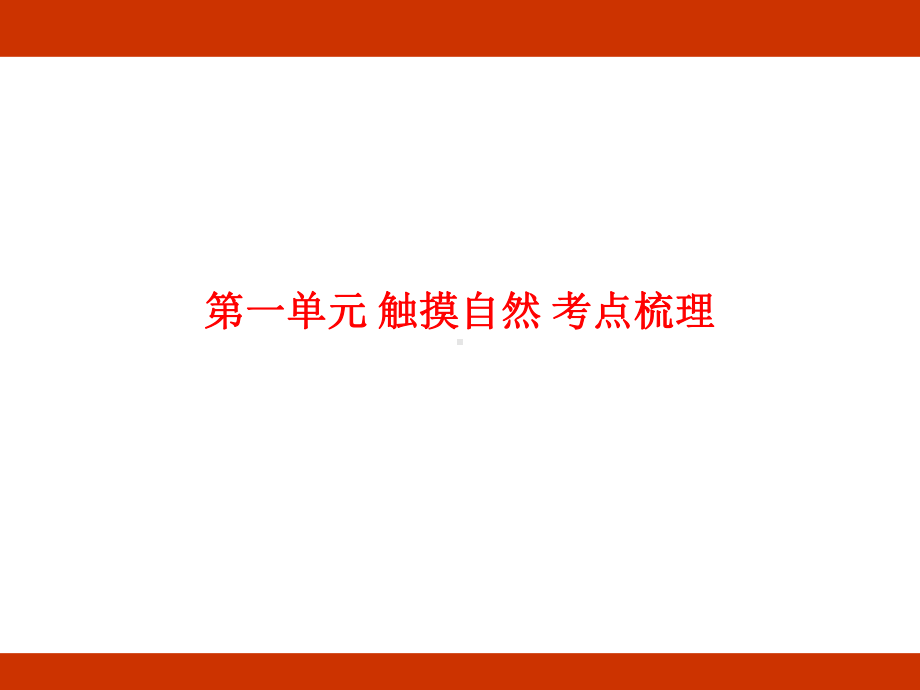 第一单元 触摸自然 考点梳理（课件）-2024-2025学年度-统编版语文六年级上册.pptx_第1页