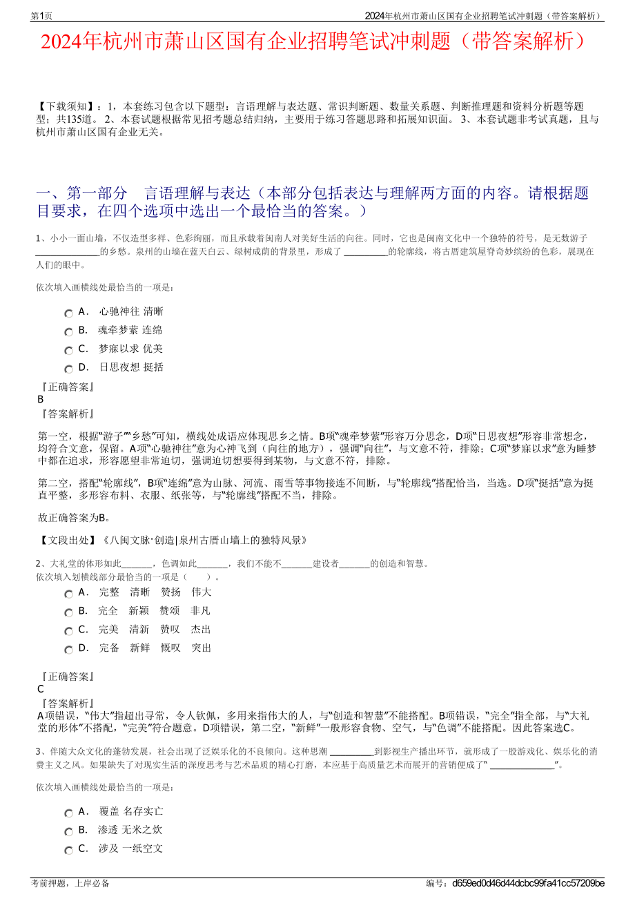 2024年杭州市萧山区国有企业招聘笔试冲刺题（带答案解析）.pdf_第1页