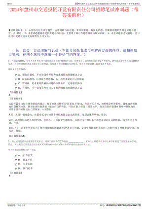 2024年盘州市交通投资开发有限责任公司招聘笔试冲刺题（带答案解析）.pdf