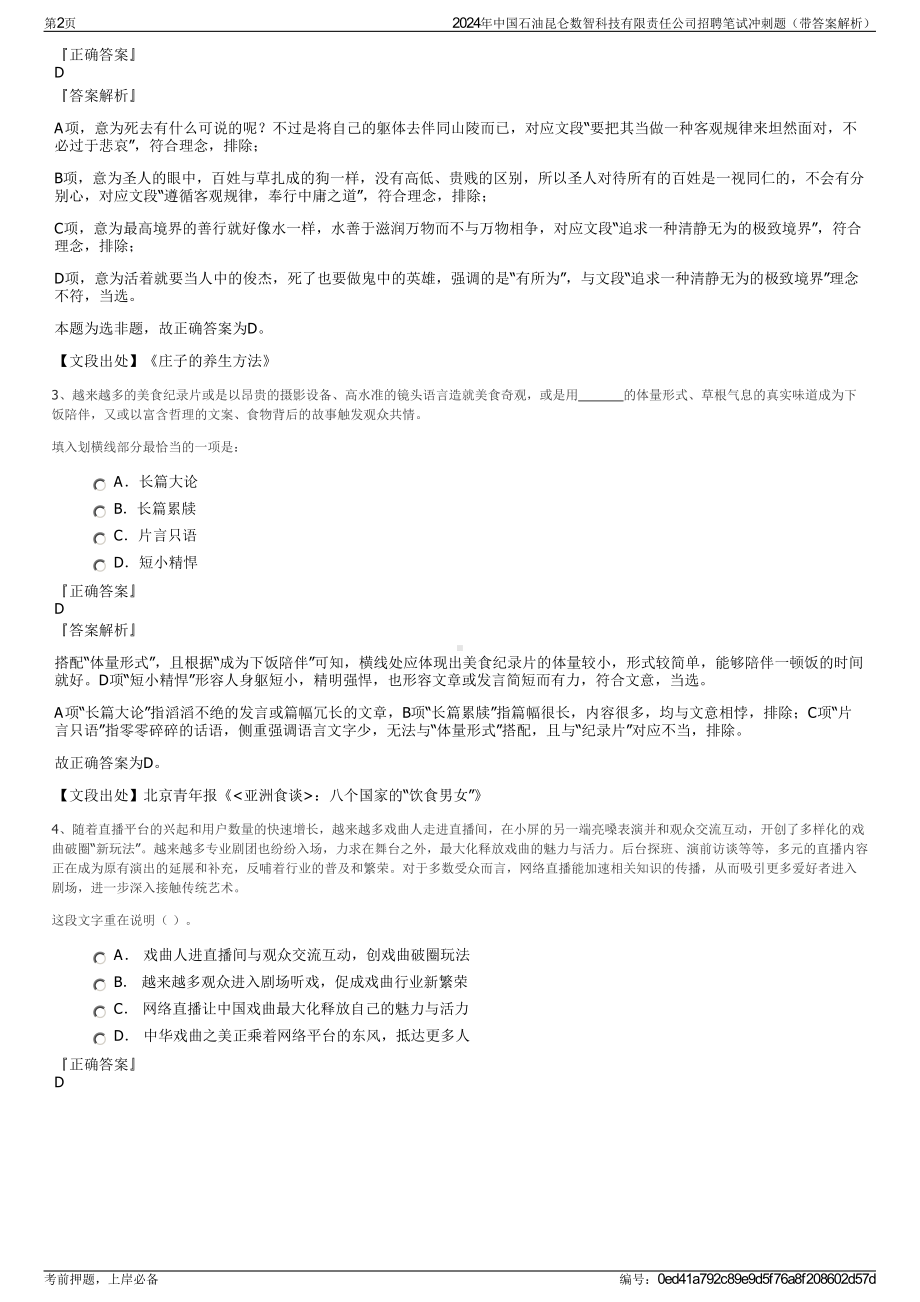 2024年中国石油昆仑数智科技有限责任公司招聘笔试冲刺题（带答案解析）.pdf_第2页