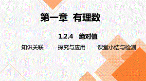 1.2.4 绝对值 2024-2025-学年度-人教版（2024）数学七年级上册.pptx