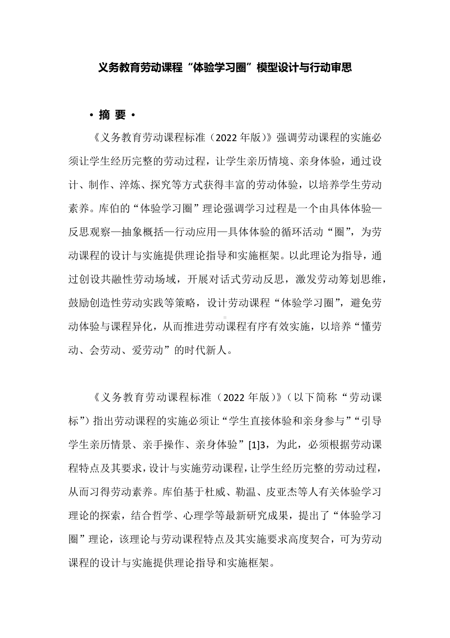 义务教育劳动课程“体验学习圈”模型设计与行动审思.docx_第1页