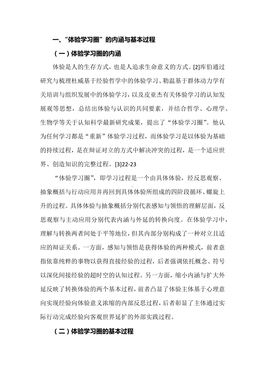 义务教育劳动课程“体验学习圈”模型设计与行动审思.docx_第2页