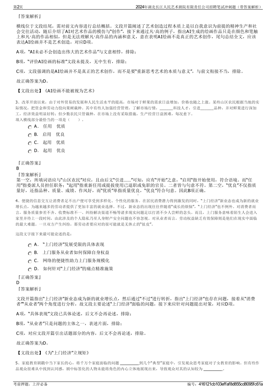 2024年湖北长江人民艺术剧院有限责任公司招聘笔试冲刺题（带答案解析）.pdf_第2页