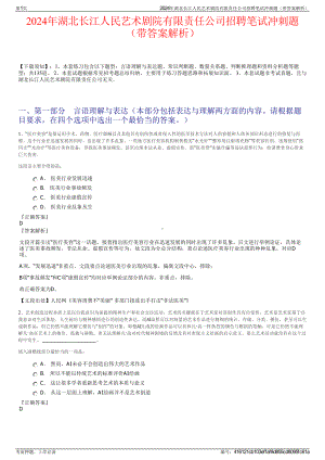 2024年湖北长江人民艺术剧院有限责任公司招聘笔试冲刺题（带答案解析）.pdf