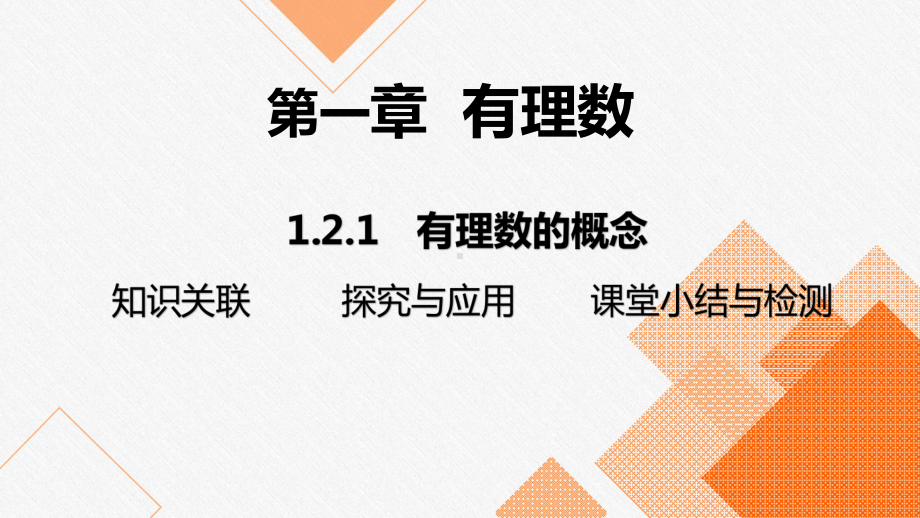 1.2.1 有理数的概念 2024-2025-学年度-人教版（2024）数学七年级上册.pptx_第1页