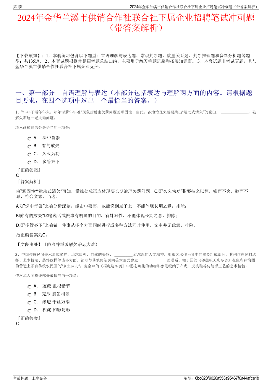 2024年金华兰溪市供销合作社联合社下属企业招聘笔试冲刺题（带答案解析）.pdf_第1页