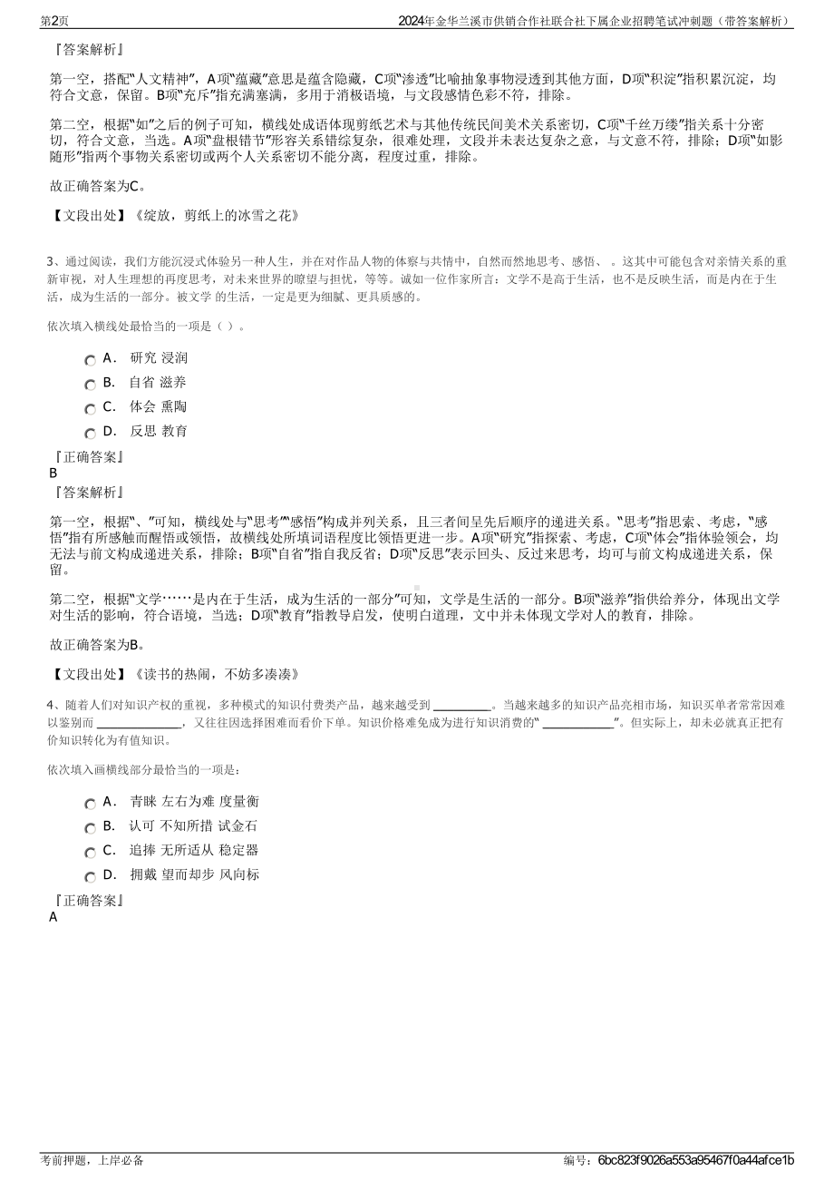 2024年金华兰溪市供销合作社联合社下属企业招聘笔试冲刺题（带答案解析）.pdf_第2页