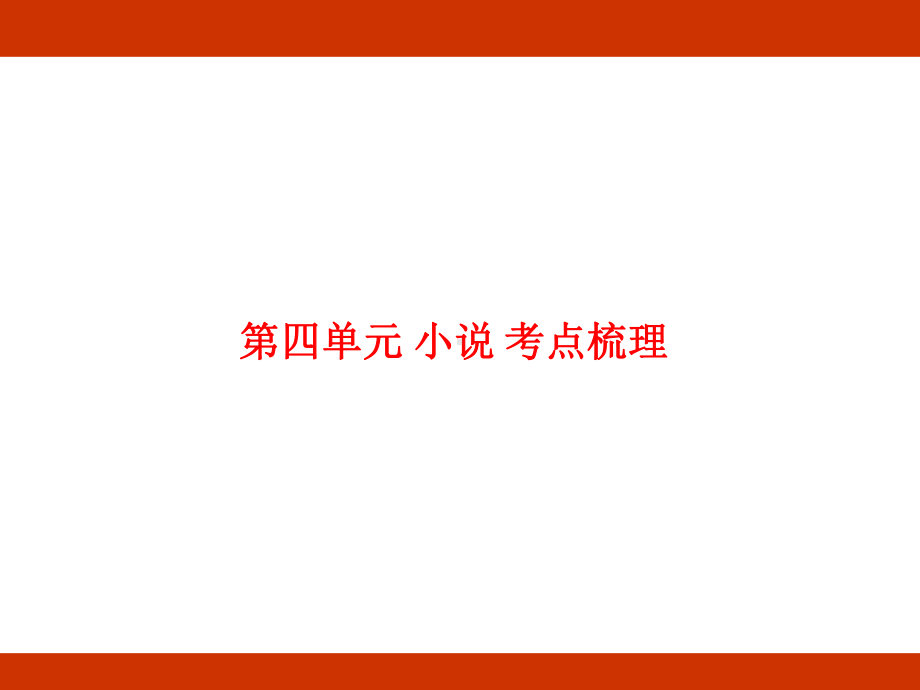 第四单元 小说 考点梳理（课件）-2024-2025学年度-统编版语文六年级上册.pptx_第1页