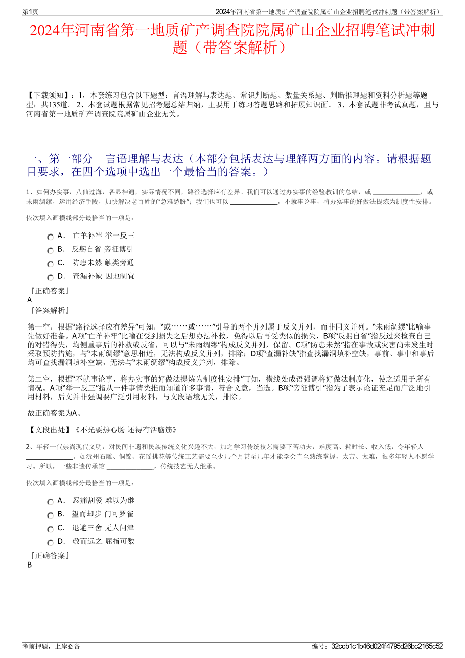 2024年河南省第一地质矿产调查院院属矿山企业招聘笔试冲刺题（带答案解析）.pdf_第1页