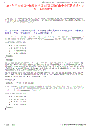 2024年河南省第一地质矿产调查院院属矿山企业招聘笔试冲刺题（带答案解析）.pdf