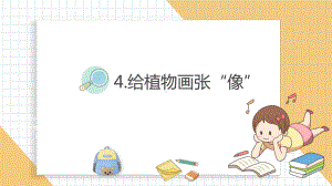 小学科学新教科版一年级上册第一单元第4课《给植物画张“像”》教学课件3（2024秋）.pptx