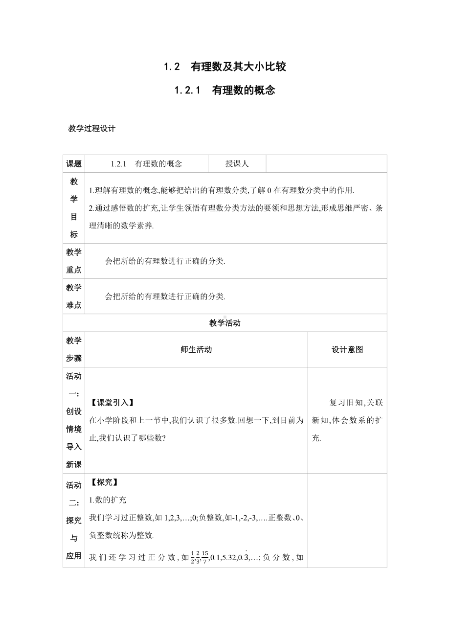 1.2　有理数及其大小比较1.2.1　有理数的概念 教案 2024-2025-学年度-人教版（2024）数学七年级上册.docx_第1页