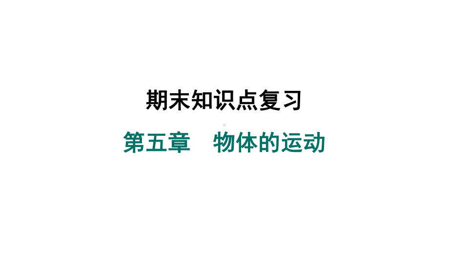 2024新苏科版八年级上册《物理》期末知识点复习第五章　物体的运动ppt课件.pptx_第1页