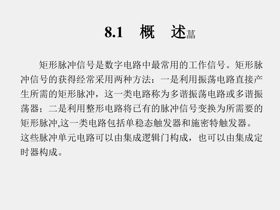 《数字电子技术 》课件第8章 (3).ppt_第2页