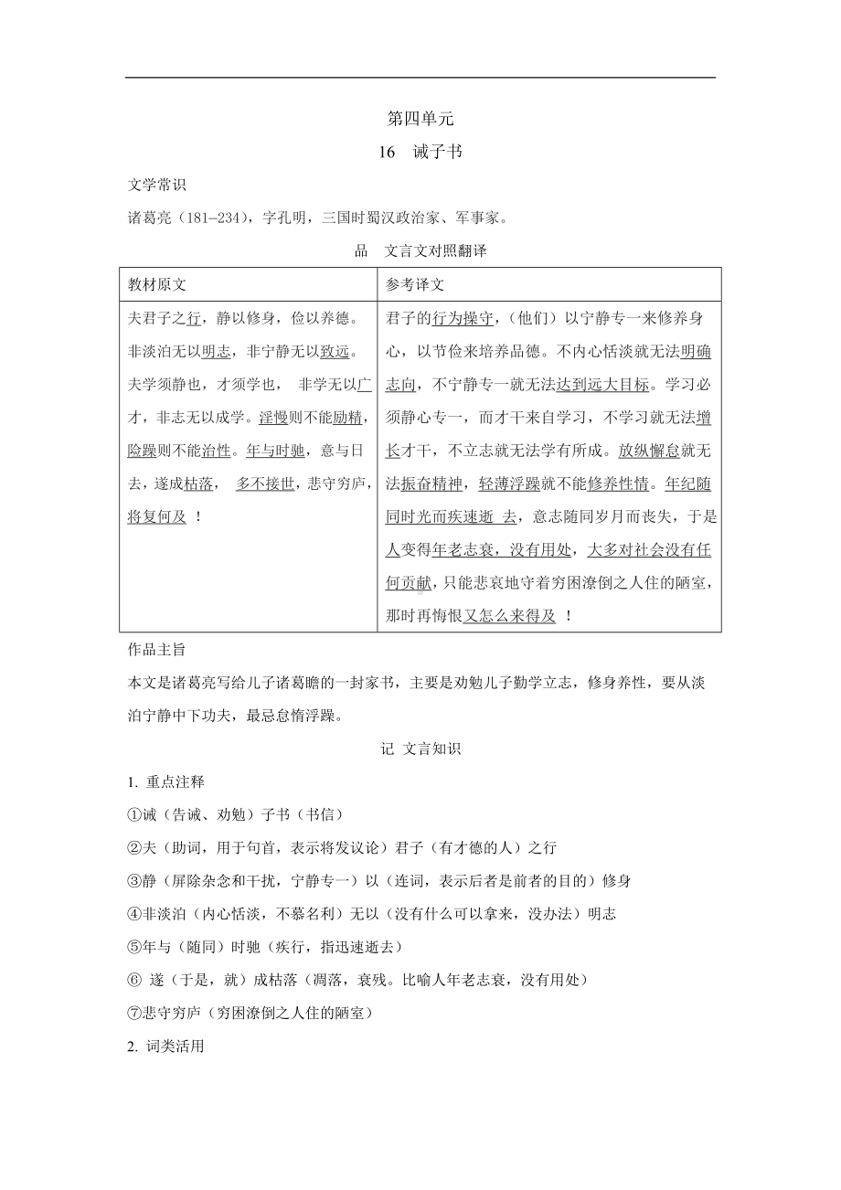 16　诫子书 背记手册-2024新部编版七年级上册《语文》.doc_第1页