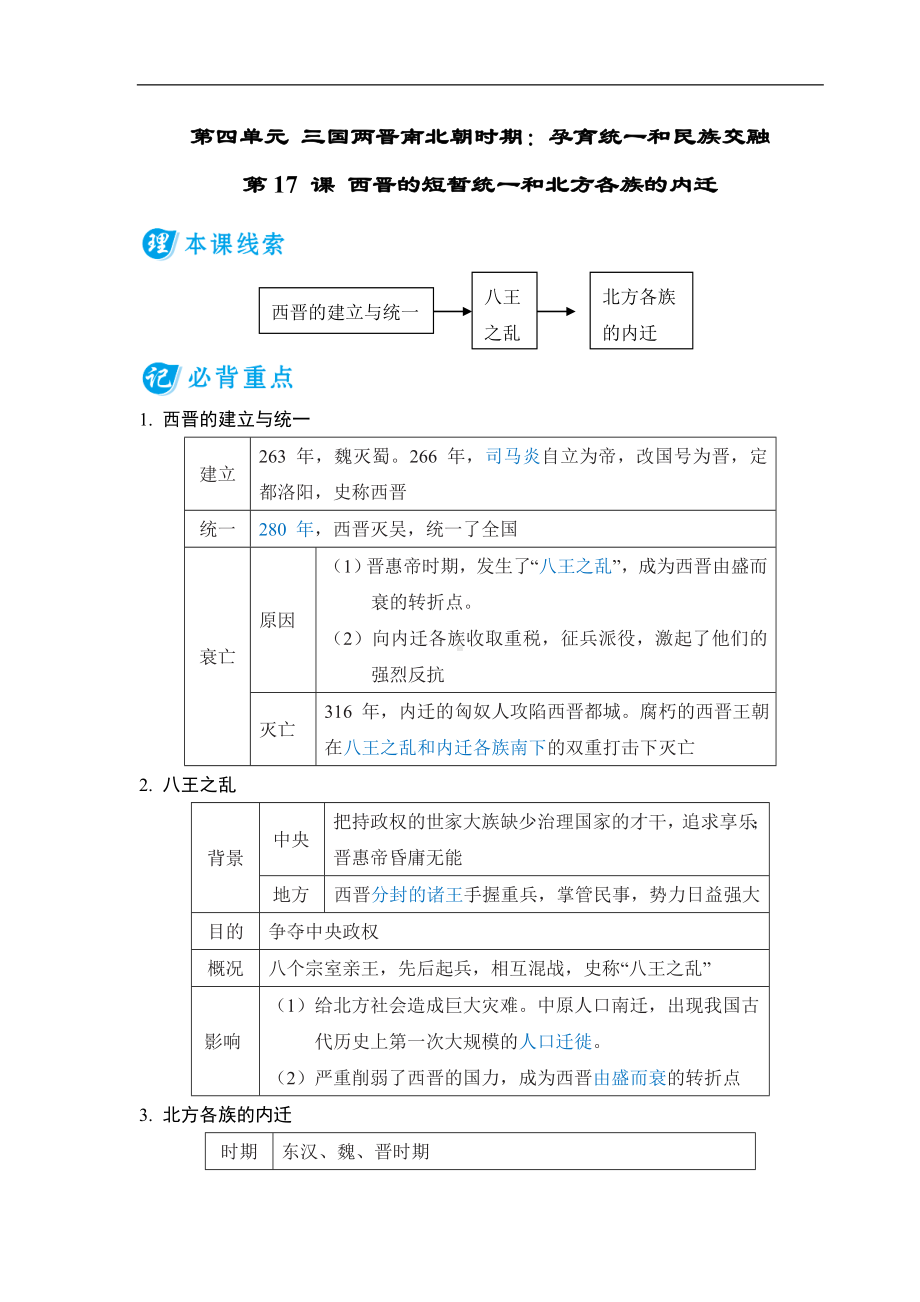 第17 课 西晋的短暂统一和北方各族的内迁 基础知识背记册-（2024新部编）统编版七年级上册《历史》.doc_第1页