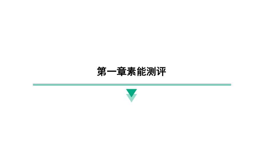 2024新北京课改版八年级全一册《物理》第一章素能测评 ppt课件.pptx_第1页