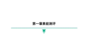 2024新北京课改版八年级全一册《物理》第一章素能测评 ppt课件.pptx