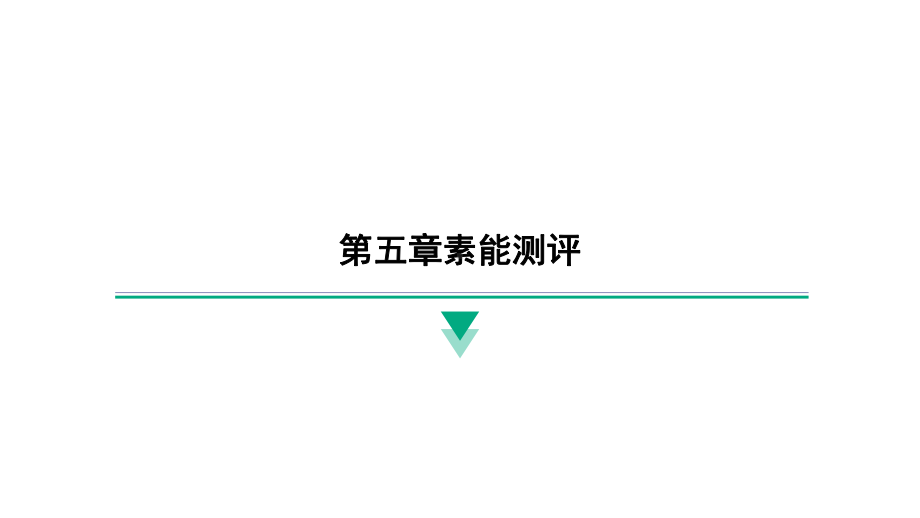 2024新北京课改版八年级全一册《物理》第五章素能测评 ppt课件.pptx_第1页