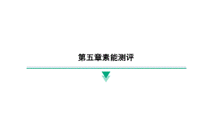 2024新北京课改版八年级全一册《物理》第五章素能测评 ppt课件.pptx