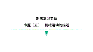 2024新北京课改版八年级全一册《物理》期末专题复习 专题（五）　机械运动的描述 ppt课件.pptx