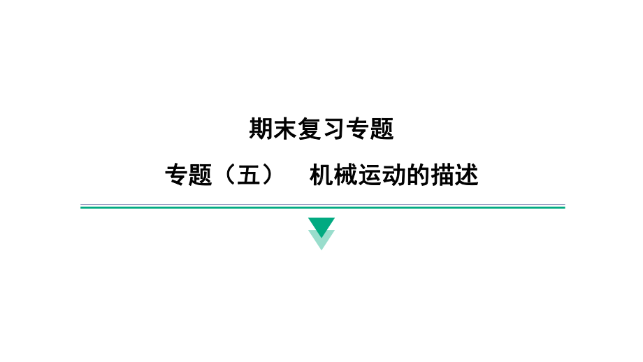 2024新北京课改版八年级全一册《物理》期末专题复习 专题（五）　机械运动的描述 ppt课件.pptx_第1页