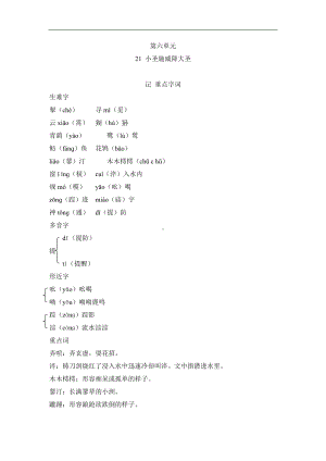 21 小圣施威降大圣 背记手册-2024新部编版七年级上册《语文》.doc