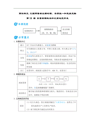 第18 课 东晋南朝政治和江南地区开发 基础知识背记册-（2024新部编）统编版七年级上册《历史》.doc