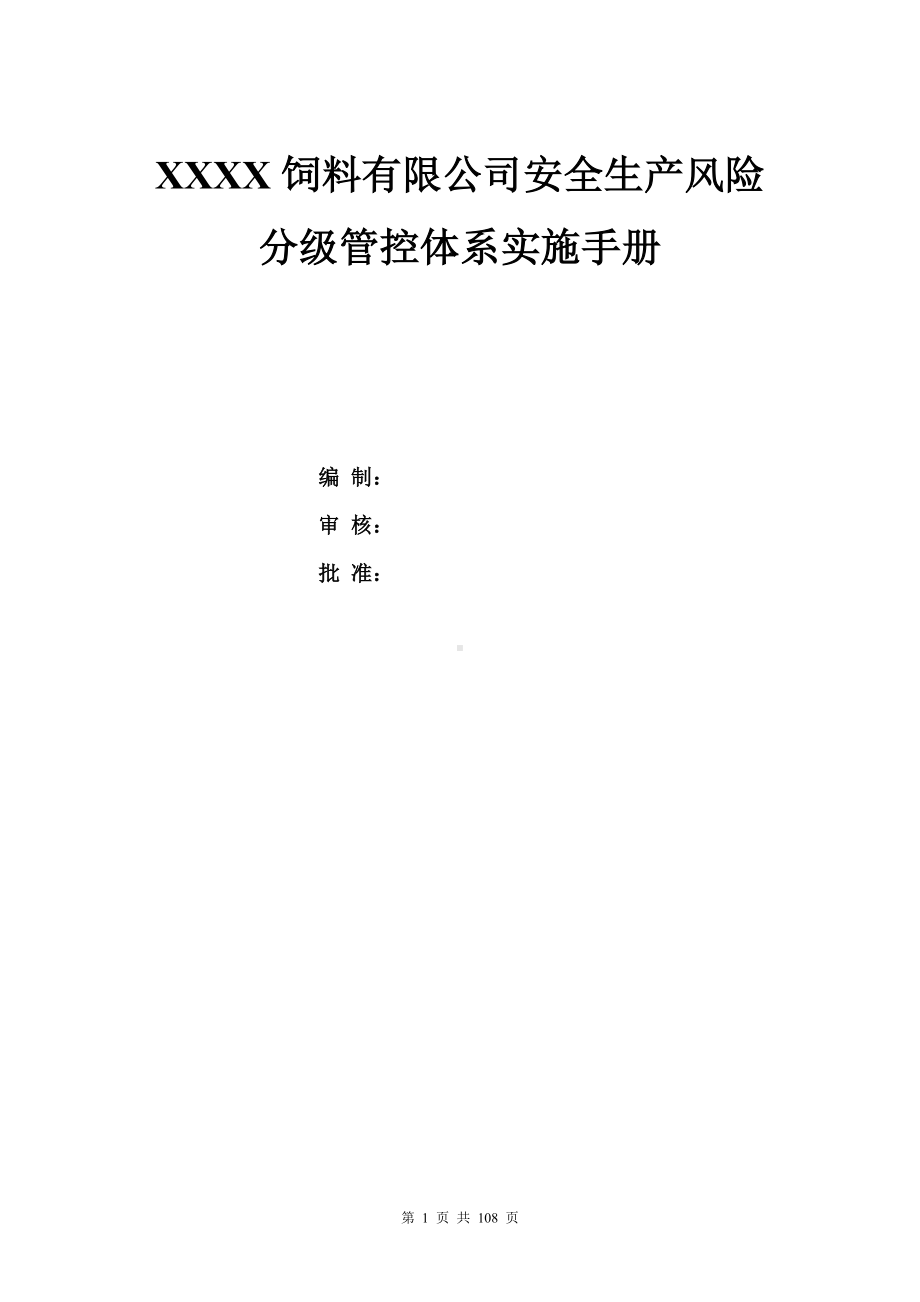 饲料有限公司双体系资料之风险分级管控体系实施手册.doc_第1页