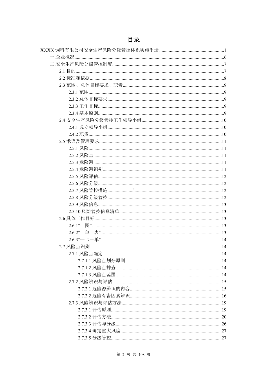 饲料有限公司双体系资料之风险分级管控体系实施手册.doc_第2页