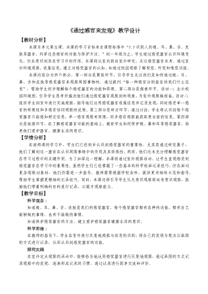 2.5《通过感官来发现》教学设计-（2024新教材）教科版一年级上册科学.docx