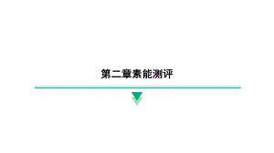 2024新北京课改版八年级全一册《物理》第二章素能测评 ppt课件.pptx