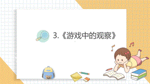 小学科学新教科版一年级上册第二单元第3课《游戏中的观察》教学课件3（2024秋）.pptx