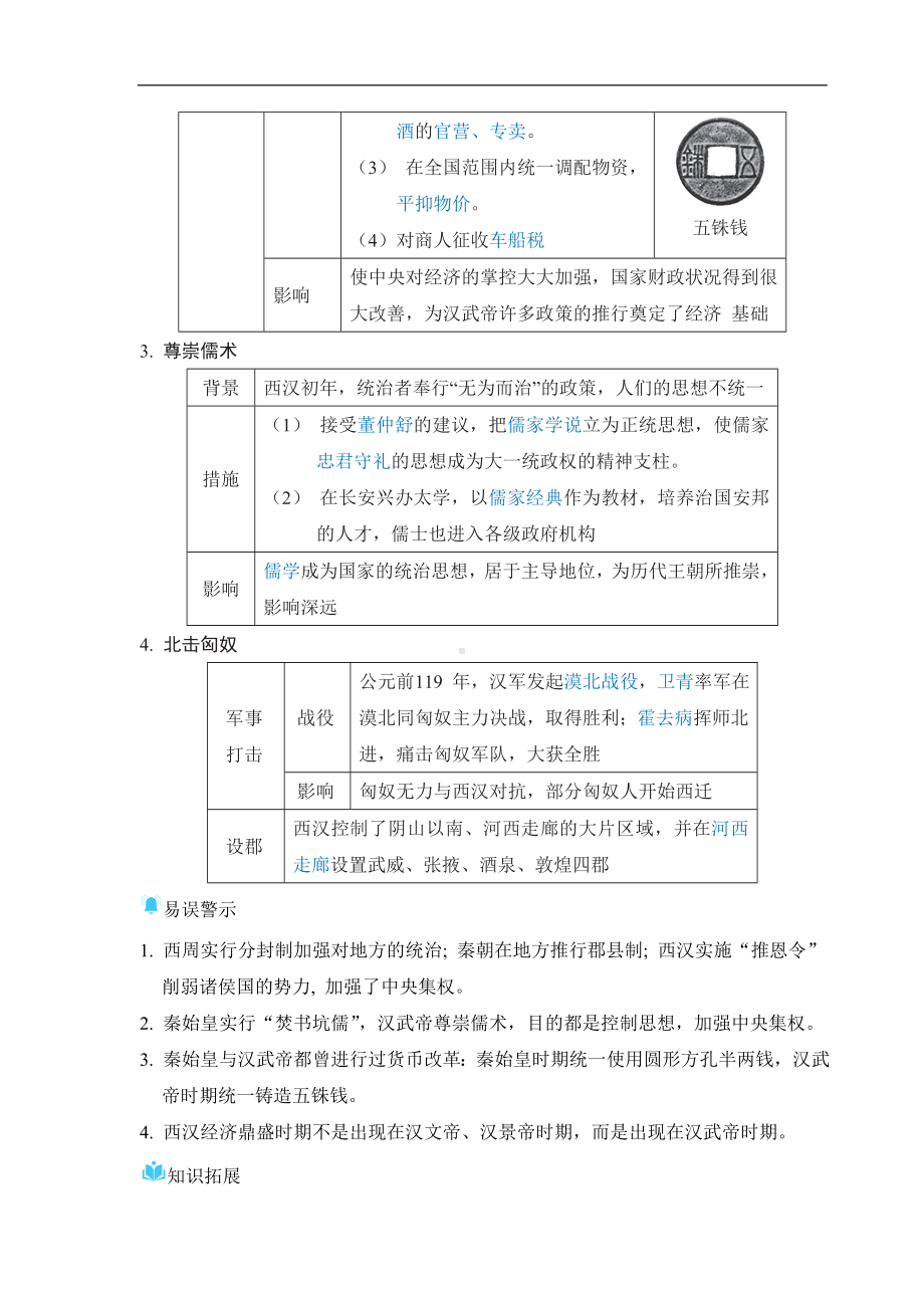 第12 课 大一统王朝的巩固 基础知识背记册-（2024新部编）统编版七年级上册《历史》.doc_第2页