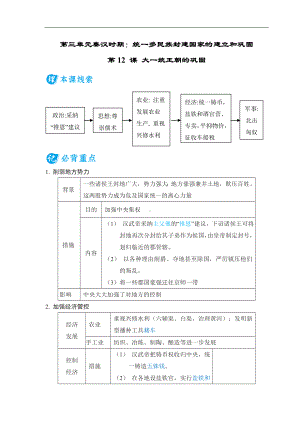 第12 课 大一统王朝的巩固 基础知识背记册-（2024新部编）统编版七年级上册《历史》.doc