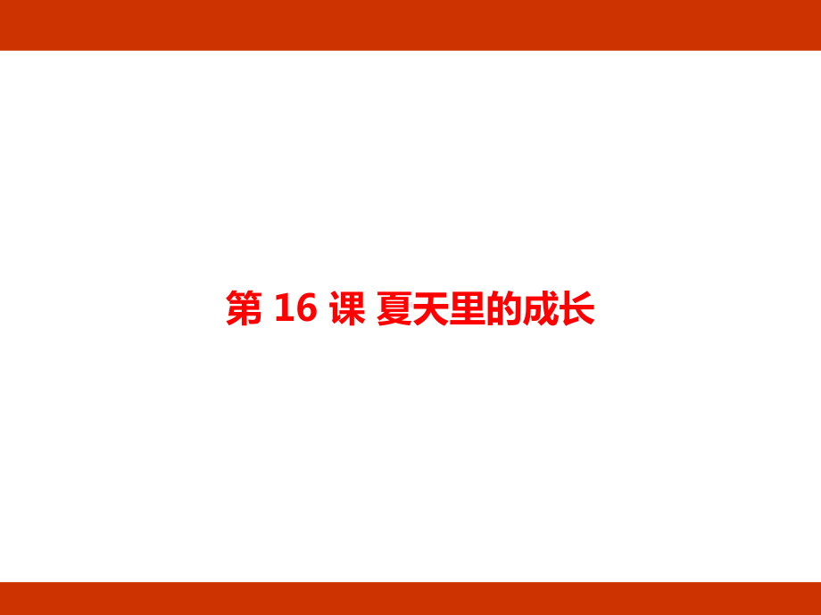 第五单元 记录成长 考点梳理（课件）-2024-2025学年度-统编版语文六年级上册.pptx_第2页