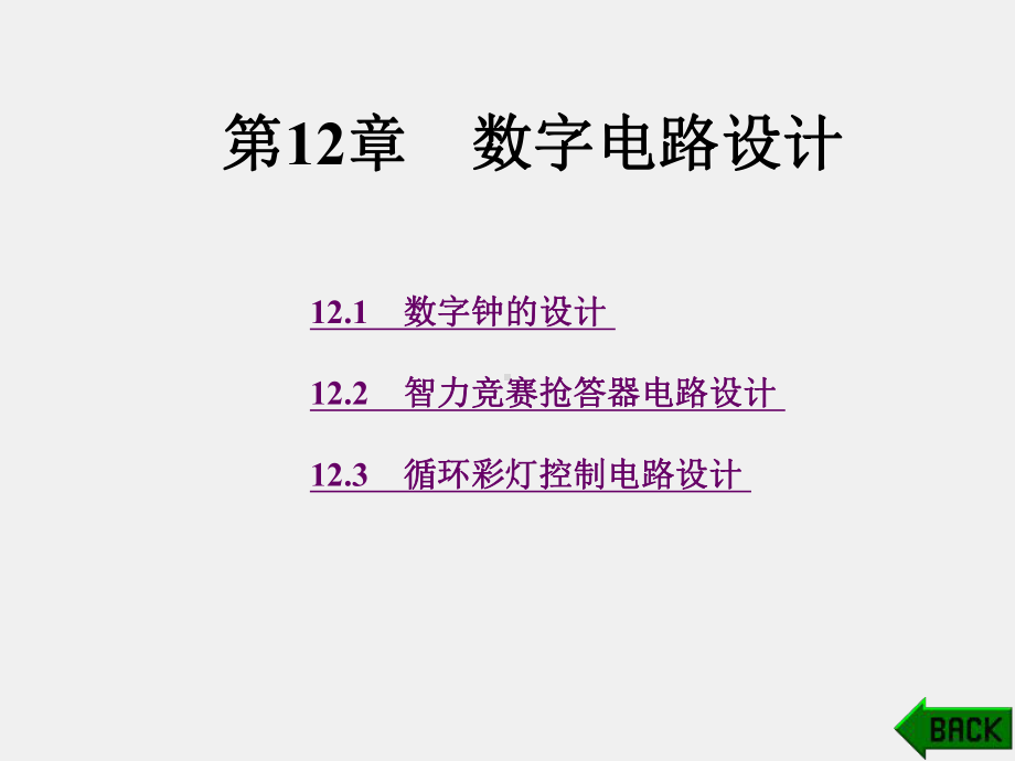 《数字电子技术 》课件第12章 (2).ppt_第1页